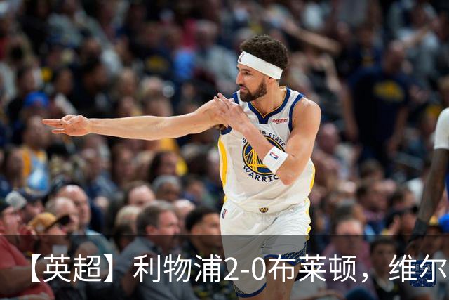 【英超】利物浦2-0布莱顿，维尔茨造乌龙，伊萨克破门