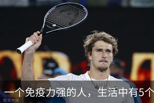 一个免疫力强的人，生活中有5个信号！你占了几个？