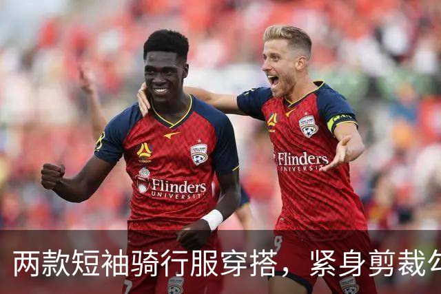 两款短袖骑行服穿搭，紧身剪裁勾勒熟女流畅饱满的身体线条