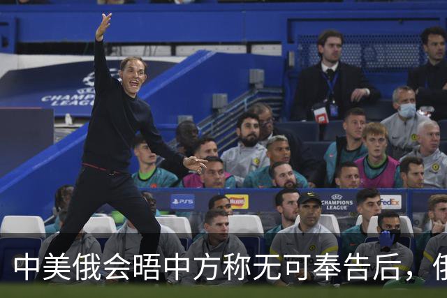 中美俄会晤中方称无可奉告后，俄方立马改口，特朗普表态感激中国