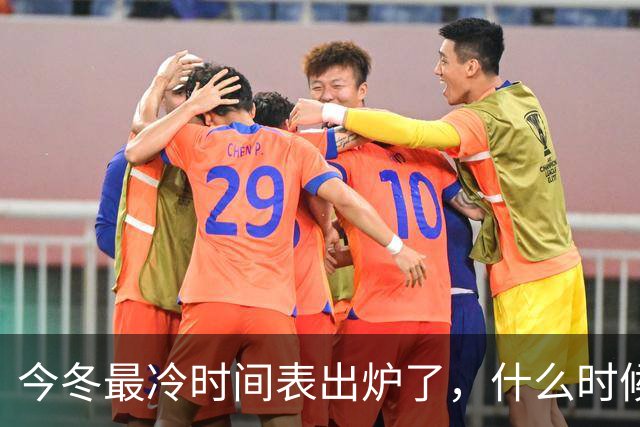 今冬最冷时间表出炉了，什么时候最冷？2027年春节很冷吗？早看早安排