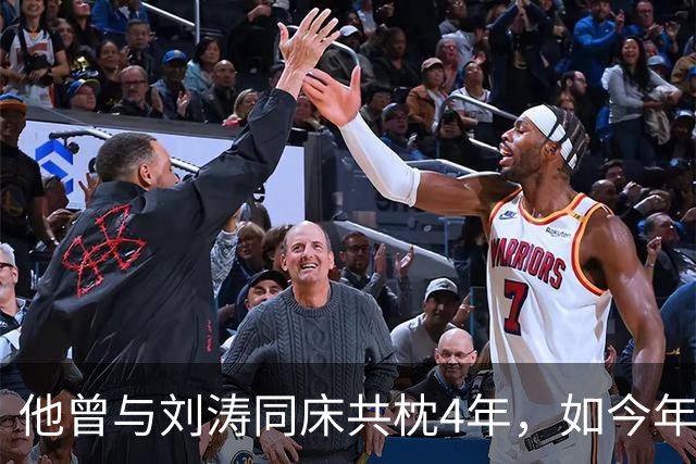他曾与刘涛同床共枕4年，如今年过六旬依旧未娶，刘涛坦言很愧疚