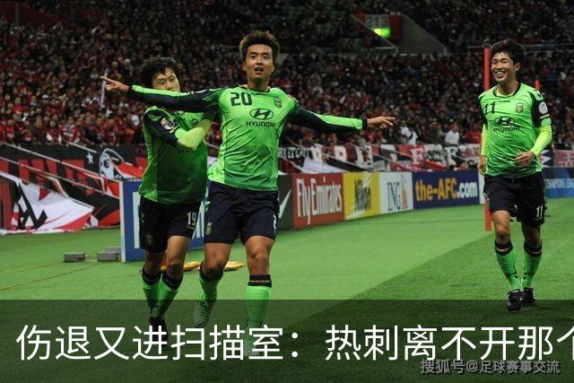 伤退又进扫描室：热刺离不开那个29岁的“变数”