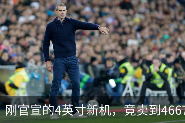 刚官宣的4英寸新机，竟卖到4667元