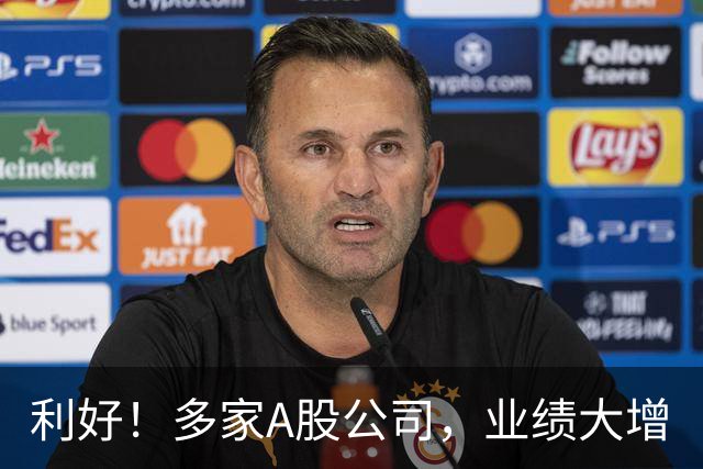 利好！多家A股公司，业绩大增