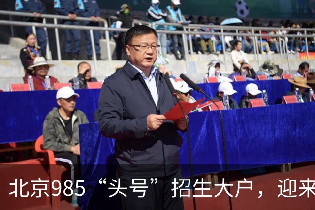 北京985“头号”招生大户，迎来新任副校长