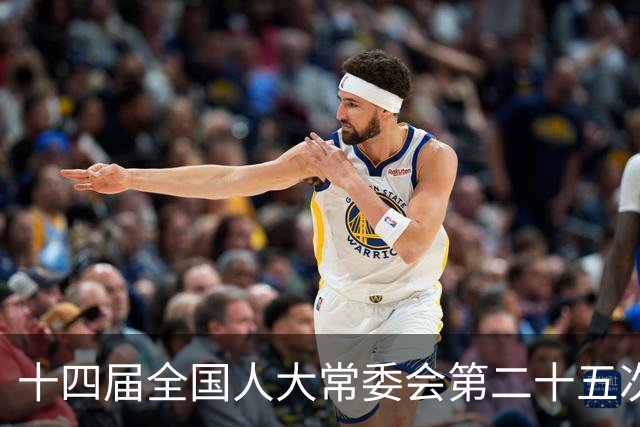 十四届全国人大常委会第二十五次会议11月2日至6日在京举行