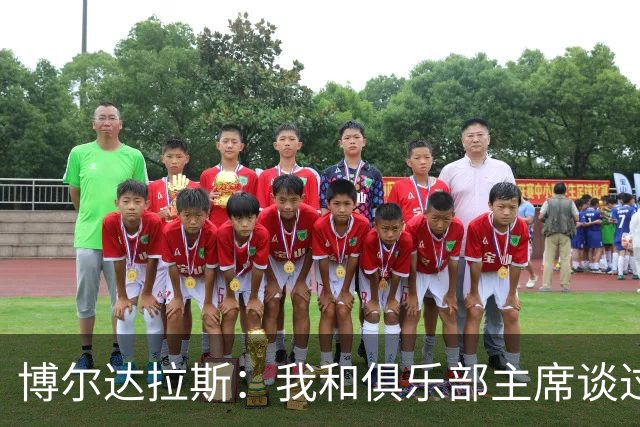博尔达拉斯：我和俱乐部主席谈过了，我们澄清了误会