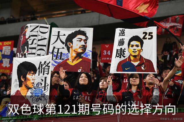 双色球第121期号码的选择方向