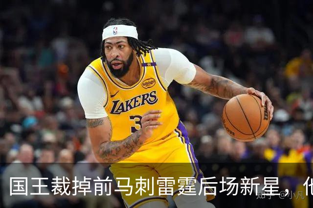 国王裁掉前马刺雷霆后场新星，他们又腾出了一个双向合同的名额？