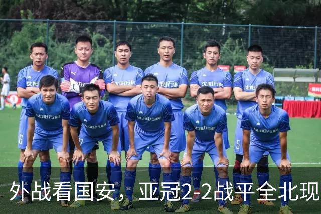 外战看国安，亚冠2-2战平全北现代保持不败，积分榜杀进前三