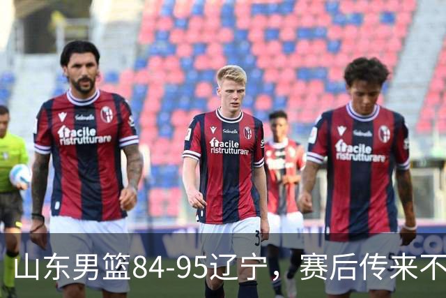 山东男篮84-95辽宁，赛后传来不可思议事实，邱彪教练一针见血