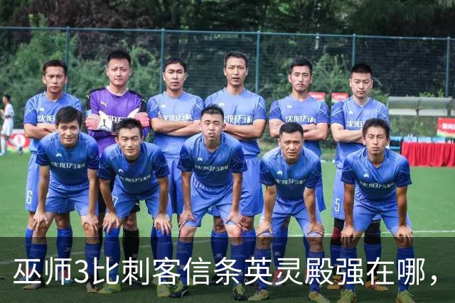 巫师3比刺客信条英灵殿强在哪，为什么两者的口碑差距那么大