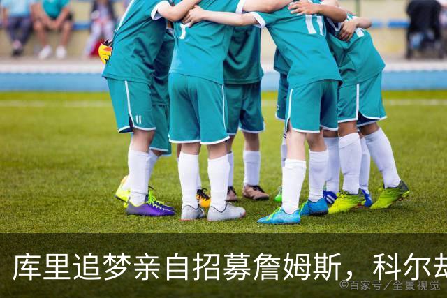 库里追梦亲自招募詹姆斯，科尔却称从未有过严肃对话
