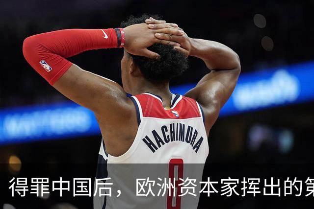 得罪中国后，欧洲资本家挥出的第一刀，先“砍”向了冯德莱恩！