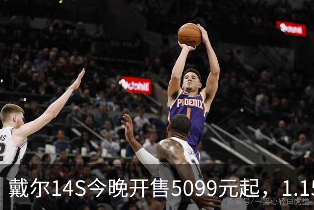 戴尔14S今晚开售5099元起，1.15kg配61.2Whr电池