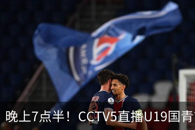 晚上7点半！CCTV5直播U19国青首秀，久尔杰维奇带队，国产亚马尔或成核心