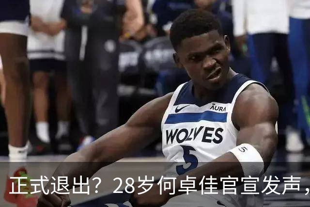 正式退出？28岁何卓佳官宣发声，新计划曝光，孙颖莎祝福
