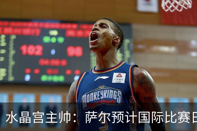 水晶宫主帅：萨尔预计国际比赛日后复出；每一分都至关重要