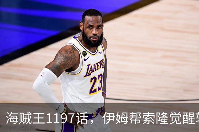 海贼王1197话，伊姆帮索隆觉醒轮回眼，路飞恢复，娜美加入战斗