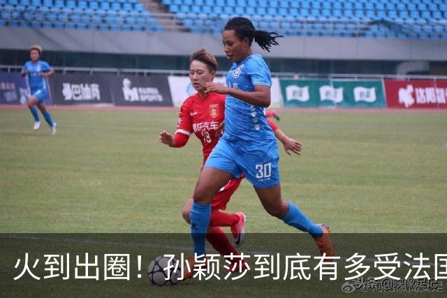 火到出圈！孙颖莎到底有多受法国球迷喜爱？现场一幕太暖心了