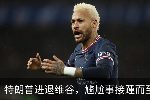 特朗普进退维谷，尴尬事接踵而至