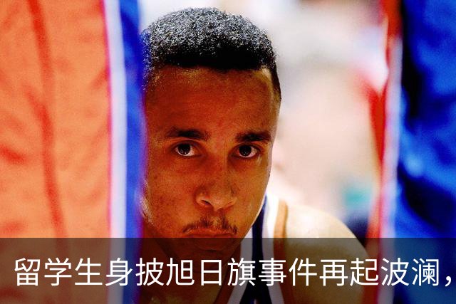 留学生身披旭日旗事件再起波澜，竟然有企业公开站台