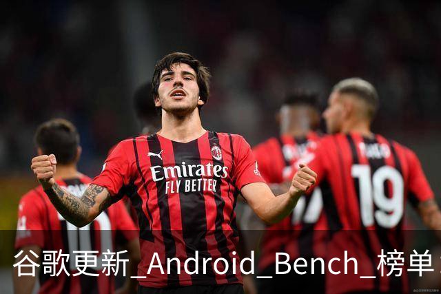 谷歌更新 Android Bench 榜单：自家 Gemini 4 Argon 编程能力大幅落后于 Claude 与 GPT