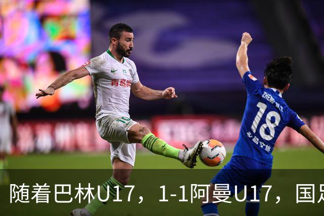 随着巴林U17，1-1阿曼U17，国足U16顺利晋级四强，下轮对手已确定！