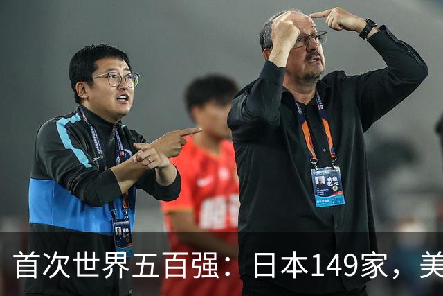 首次世界五百强：日本149家，美国151家，中国仅3家，如今呢？
