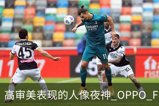 高审美表现的人像夜神 OPPO Find X8 Ultra影像体验
