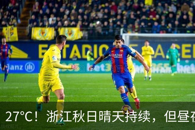 27℃！浙江秋日晴天持续，但昼夜温差大；11月1日后期天气大转折，新冷空气带来降水、降温、大风……3-4日雨水续上，晴好暂告一段落