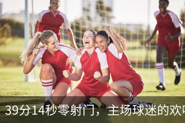 39分14秒零射门，主场球迷的欢呼带着讽刺
