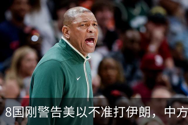 8国刚警告美以不准打伊朗，中方在联大重申：2231号决议已废