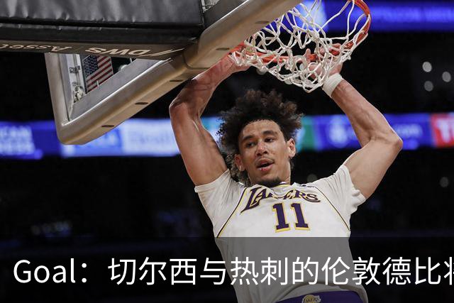 Goal：切尔西与热刺的伦敦德比将试用实时人脸识别