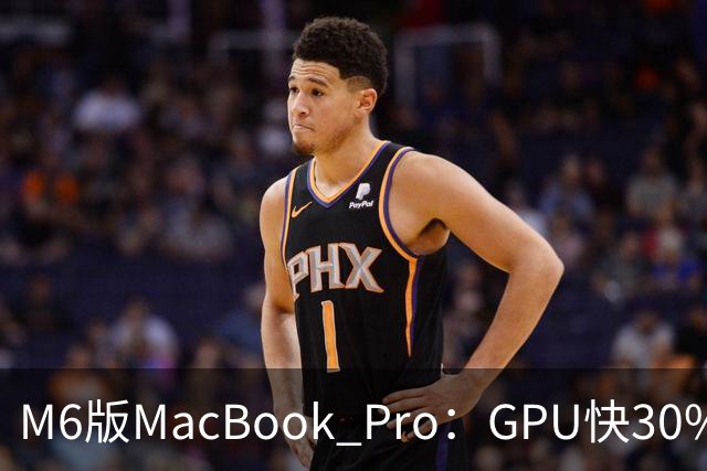 M6版MacBook Pro：GPU快30%，续航24小时