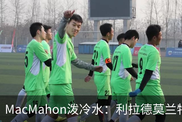 MacMahon泼冷水：利拉德莫兰特后场防守是隐患